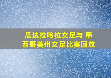 瓜达拉哈拉女足与 墨西哥美州女足比赛回放